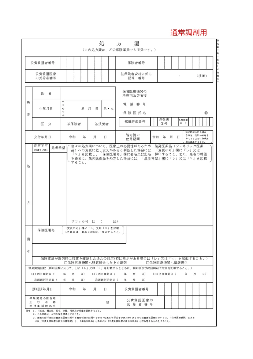 処方箋様式