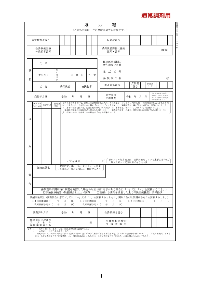 処方箋様式（令和9年3月1日～）