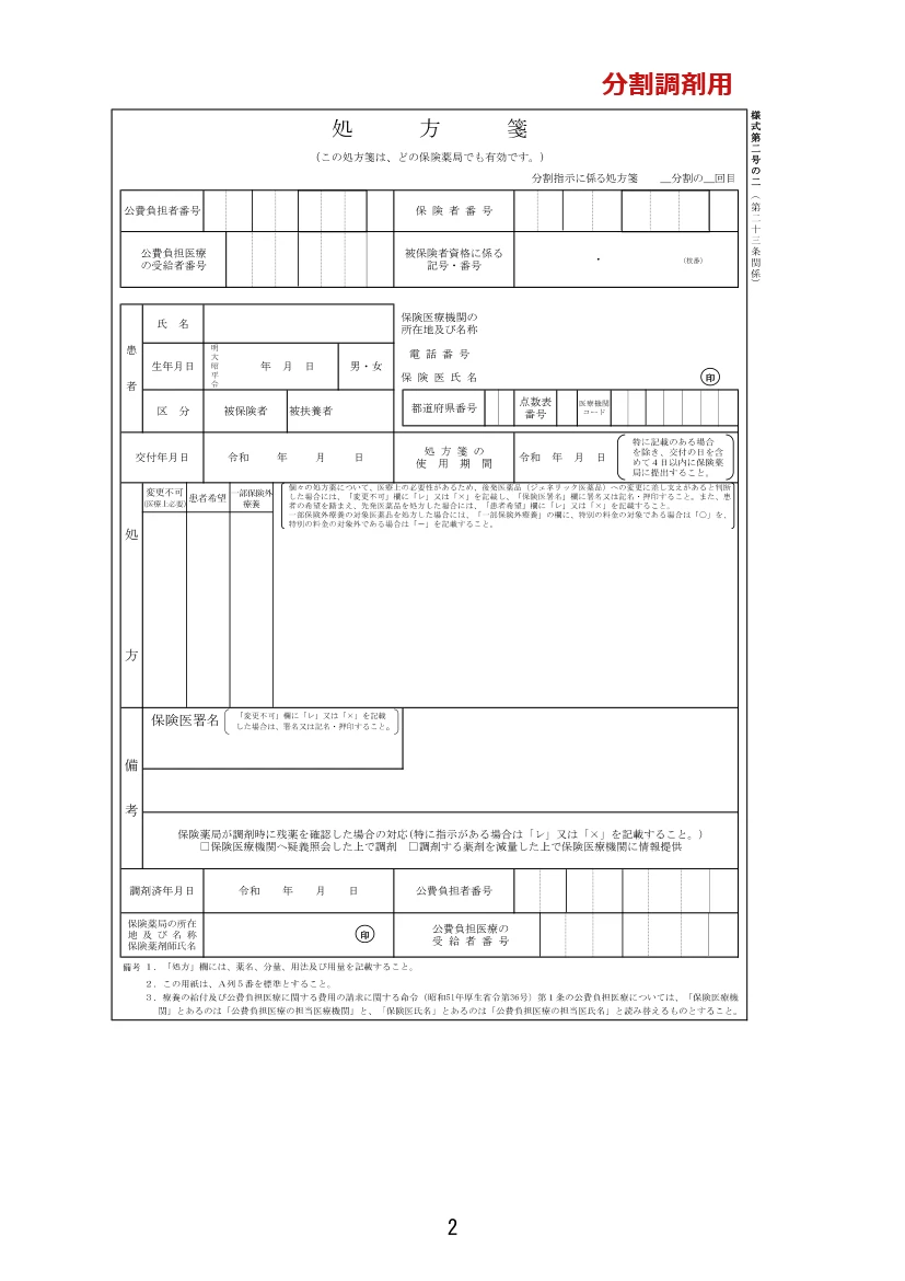 分割調剤用（令和9年3月1日～）
